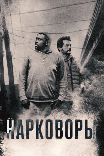 Нарковоры