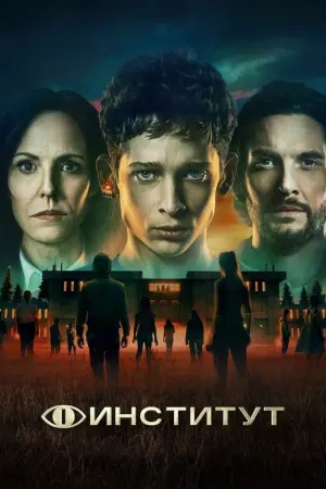 Институт