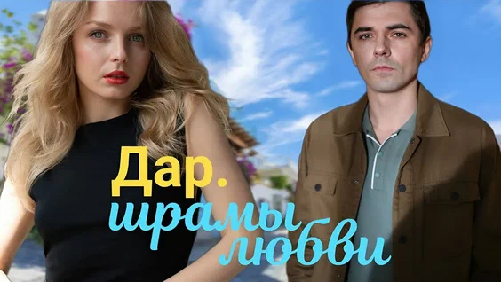 Дар. Шрамы любви