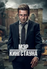 Мэр Кингстауна