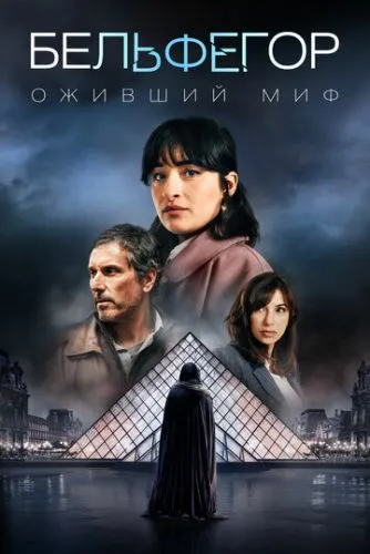 Бельфегор. Оживший миф