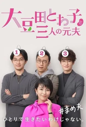 Товако Омамэда и три её бывших мужа