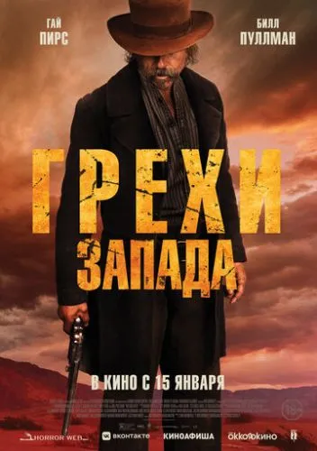 Грехи Запада