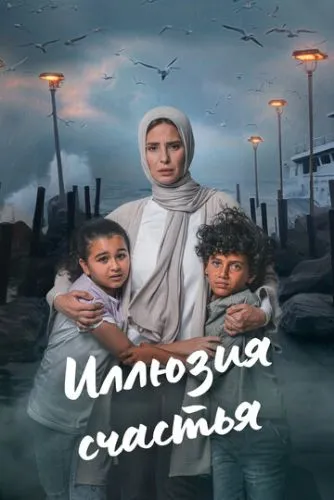Иллюзия счастья