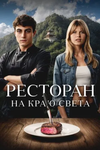 Ресторан на краю света