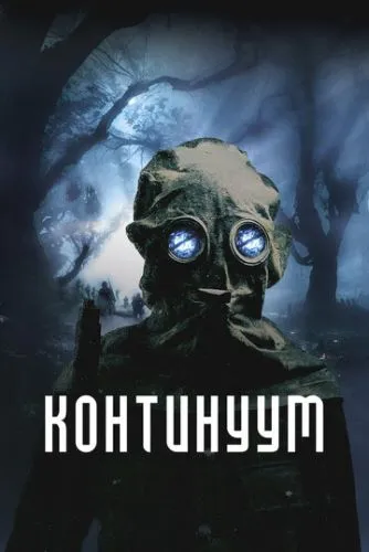 Континуум