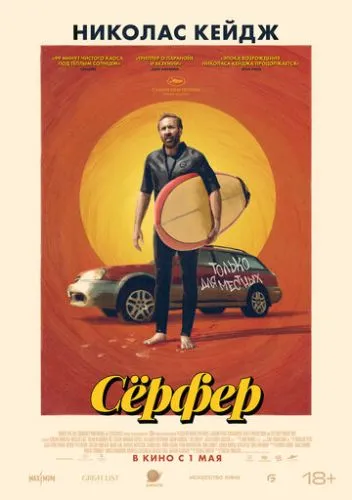 Сёрфер
