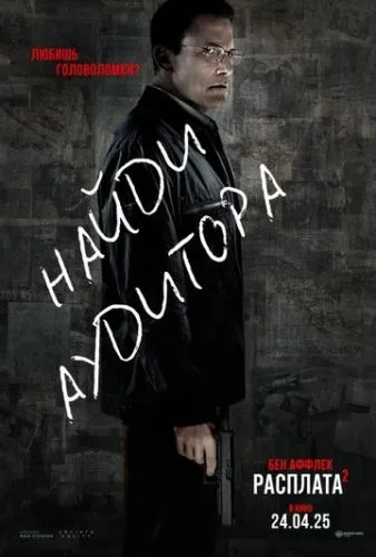 Расплата 2