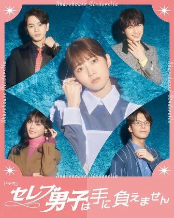 Золушка и своенравные парни