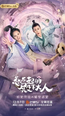 Заполучить её