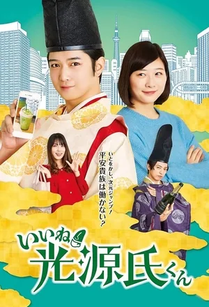 Прелесть! Блистательный Гэндзи