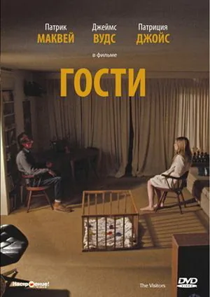 Незваные гости