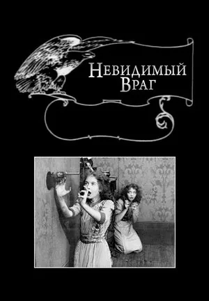 Невидимый враг