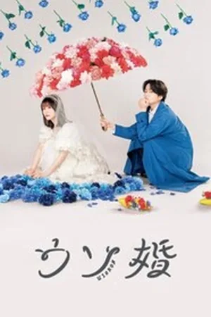 Наш фиктивный брак