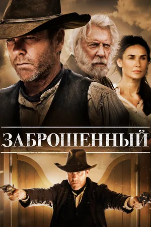 Заброшенный