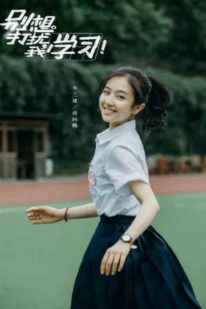 Bie xiang da rao wo xue xi