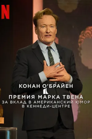 Conan O'Brien: The Kennedy Center Mark Twain Prize for American Humor