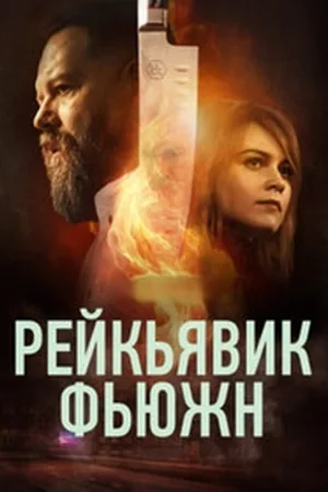 Reykjavík Fusion