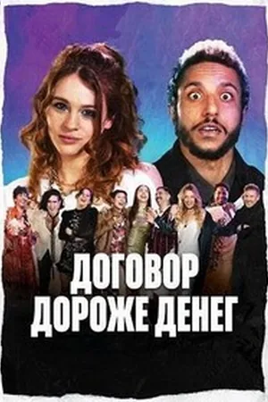 Договор дороже денег