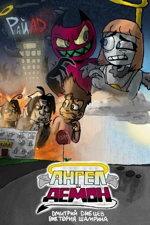 Ангел и Демон