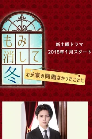 Momikeshite fuyu: wagaya no mondai nakatta koto ni