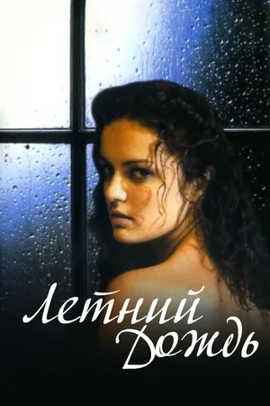 Летний дождь