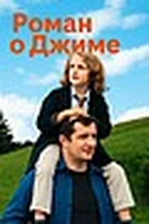 Роман о Джиме