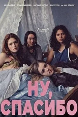 Ну, спасибо