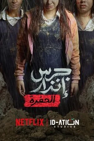 Из пепла. Яма