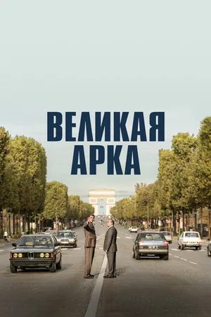 L'inconnu de la Grande Arche