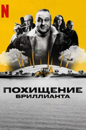 Похищение бриллианта