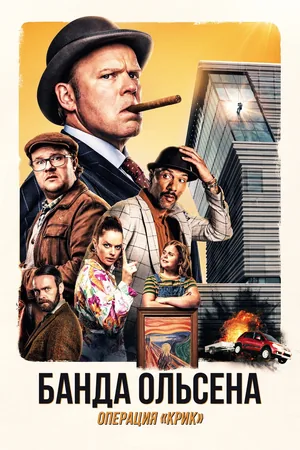 Olsenbanden - Siste skrik!