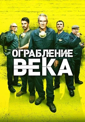 Ограбление века