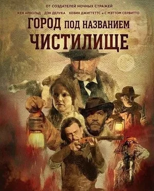 Город под названием Чистилище