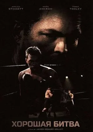 Хорошая битва