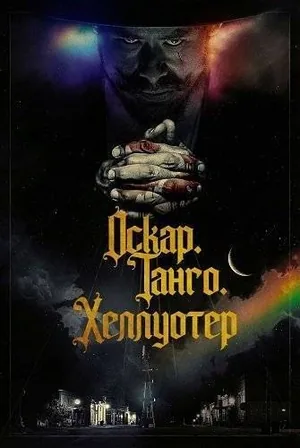 Oscar Tango Hellwater