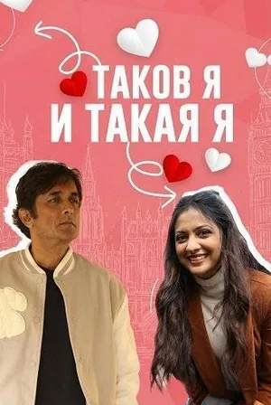 Таков я и такая я