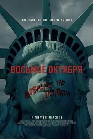 Восьмое октября