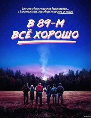 В 89-м все хорошо