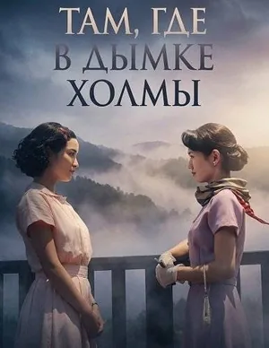 Там, где в дымке холмы