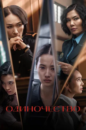 Одиночество