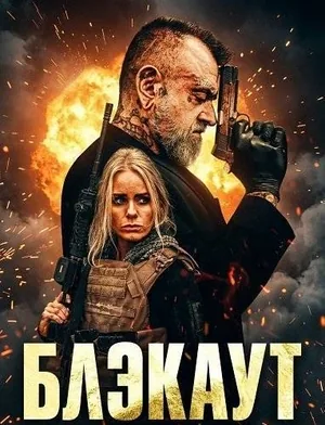 Блэкаут