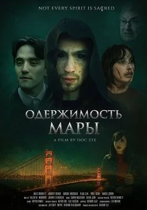 Одержимость Мары