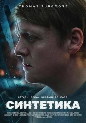 Синтетика