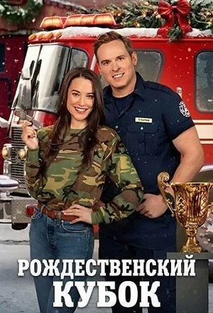 Рождественский кубок