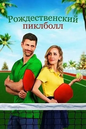 Рождественский пиклболл