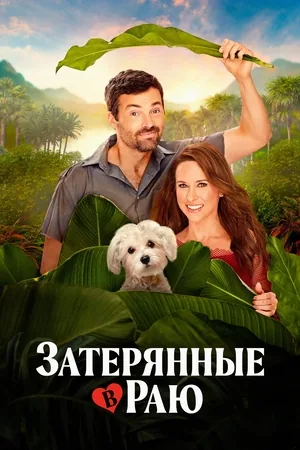 Затерянные в раю