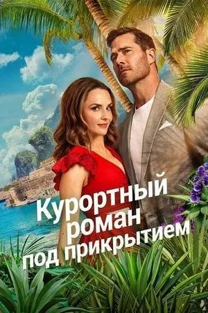 Курортный роман под прикрытием