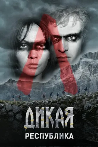 Дикая республика