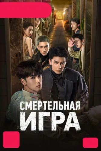 Смертельная игра
